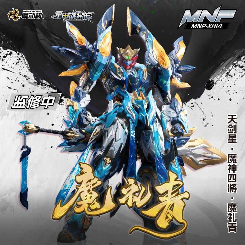 Motor Nuclear Demon God Four Generals Mo Liqing Assembly Model Kit (with Metal Inner Frame)