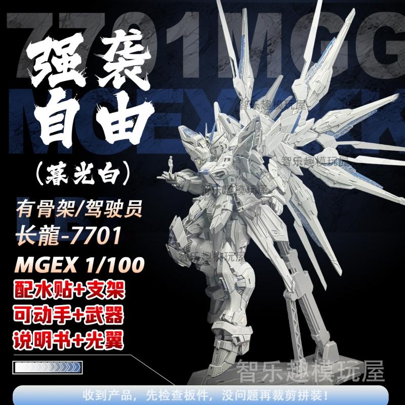 ChangLong MGEX 1/100 Strike Freedom Gundam (Twilight White) Plated Color Wings