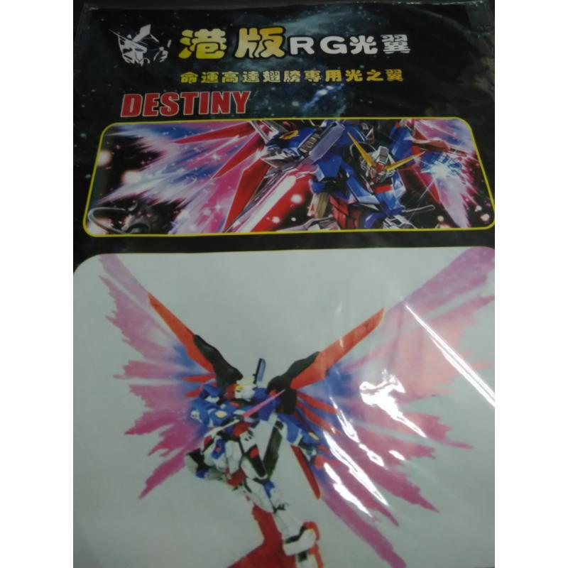 [Third Party] RG Destiny Gundam Wing of Light