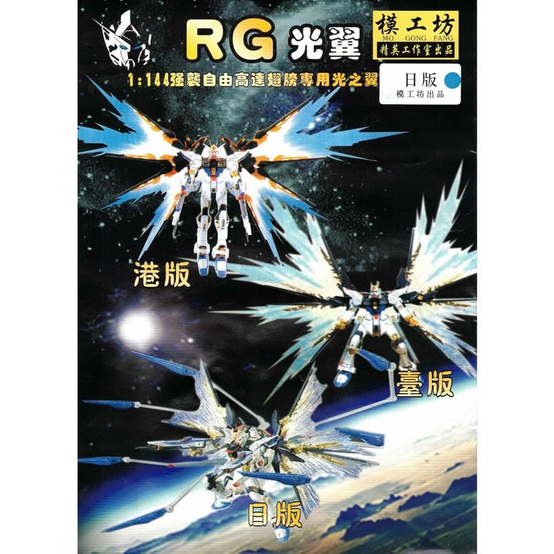 RG Strike Freedom Wing of Light (Wing Accessories)