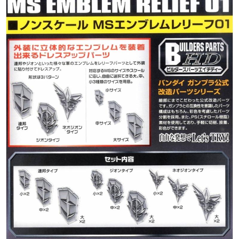 [Builder Parts] MS Emblem Relief 01